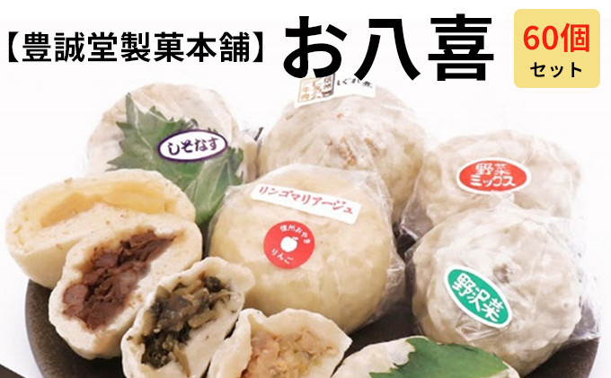 お八喜(おやき) 60個入 【豊誠堂製菓本舗】 |  おやき 名物 惣菜 牛肉しぐれ煮 しそなす りんご 野沢菜 野菜ミックス きのこ あんこ ギフト  詰め合わせ 人気 おすすめ 送料無料 長野県 長野市 信州 信濃 ふるさと納税