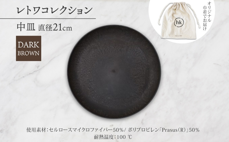 長野県 レトワコレクション 中皿 直径21cm dark brown 隈研吾デザイン トランスウッド 食器 皿 プレート テーブルウエア シンプル おしゃれ hide K 1896 送料無料 長野市 | 器 レトワ 中皿 茶色 隈研吾 人気 おすすめ おしゃれ ギフト 長野県 長野市 信州 信濃 ふるさと納税