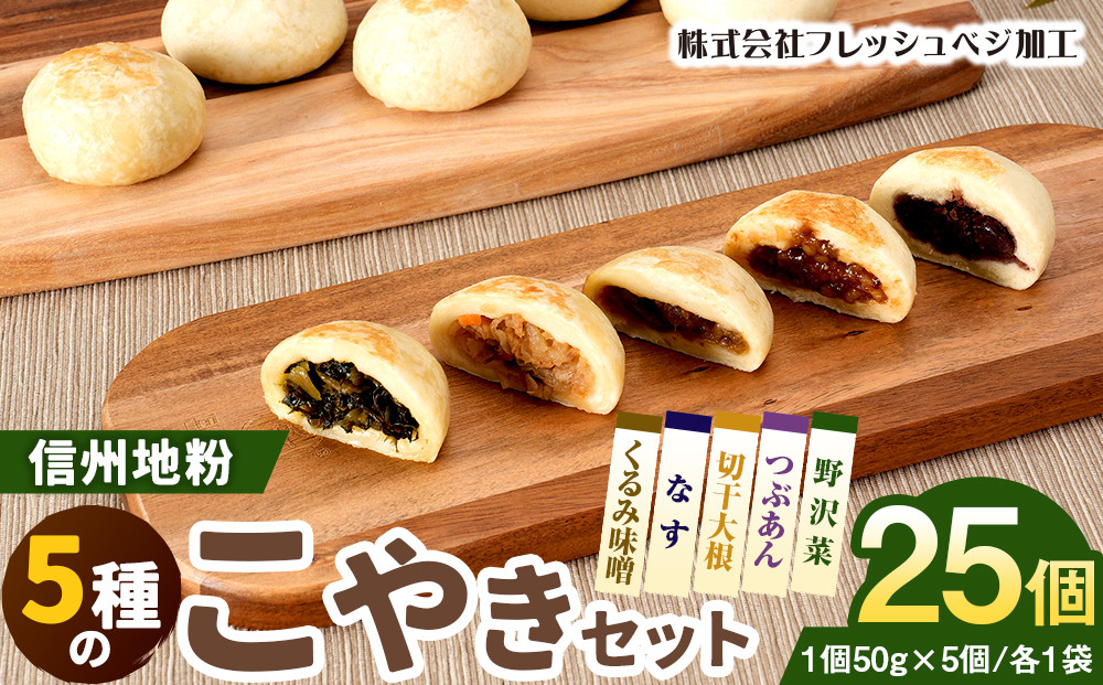 5種の信州地粉こやきセット 25個(1個50g)J1180 |  おやき 名物 惣菜 野沢菜 なす 切干大根 くるみ味噌 つぶあん 簡単調理 詰め合わせ ギフト 人気 おすすめ 送料無料 長野県 長野市 信州 信濃 ふるさと納税