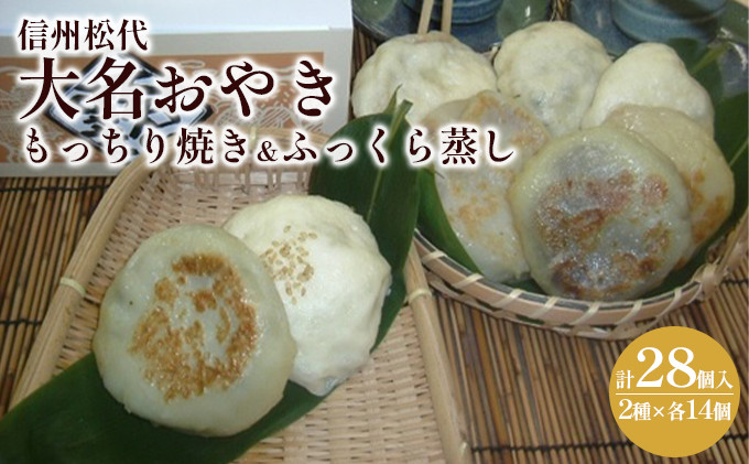 信州松代　大名おやき28個セット【もっちり焼き＆ふっくら蒸し14個ずつ】（蔦屋本店） |  おやき 焼おやき 蒸しおやき 郷土料理  のざわな 切干しめじ にら きゃべつ かぼちゃ 粒あん 惣菜 セット 人気 おすすめ 長野県 長野市 信州 送料無料 ふるさと納税