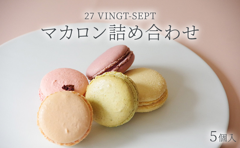 パティスリー27 マカロン詰め合せ  5個入　 |  マカロン 詰め合わせ スイーツ 洋菓子 人気 おすすめ ギフト お菓子  送料無料  長野県 長野市 信州 信濃 ふるさと納税