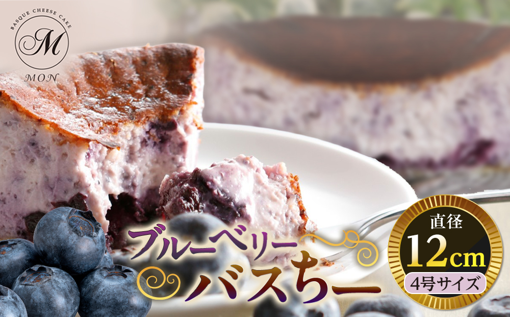 ブルーベリーバスちー |  ケーキ チーズケーキ バスクチーズケーキ フルーツ ブルーベリー 人気 おすすめ スイーツ デザート プレゼント 送料無料 長野県 長野市 信州 信濃 ふるさと納税