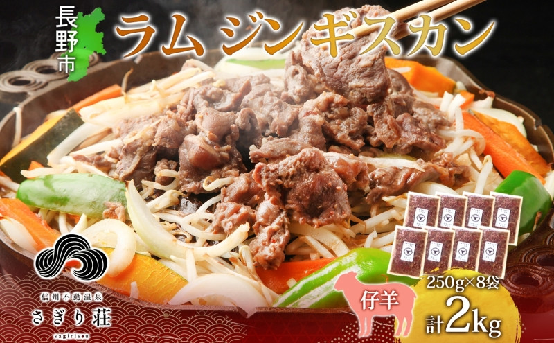 長野県 不動温泉 さぎり荘 謹製 ラムジンギスカン 250g×8袋 計2kg 羊 肉 味付き ラム ジンギスカン 焼肉 BBQ 冷凍 小分け お取り寄せ 産地直送 信州新町 送料無料 長野市 | さぎり荘 ジンギスカン 肉  人気 おすすめ  長野県 長野市 信州 信濃 ふるさと納税