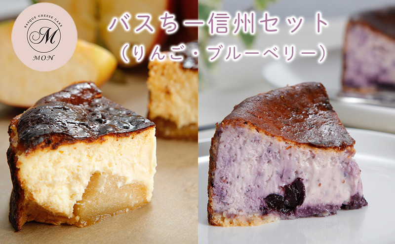 バスクチーズケーキ専門店ＭＯＮの信州セット（ゴロっと信州りんごバスちーとブルーベリーバスちーのセット）（12cm/ホール） |  ケーキ チーズケーキ バスクチーズケーキ りんご ブルーベリー  フルーツ セット 12cm ホール 人気 おすすめ スイーツ デザート ギフト プレゼント 送料無料 長野県 長野市 信州 信濃 ふるさと納税