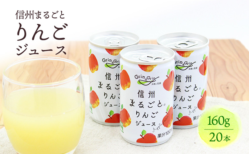 信州まるごとりんごジュース 160g×20本入 |   りんごジュース 林檎 果汁100% 飲料 人気 おすすめ ドリンク 缶 ギフト  送料無料  長野県 長野市 信州 信濃 ふるさと納税