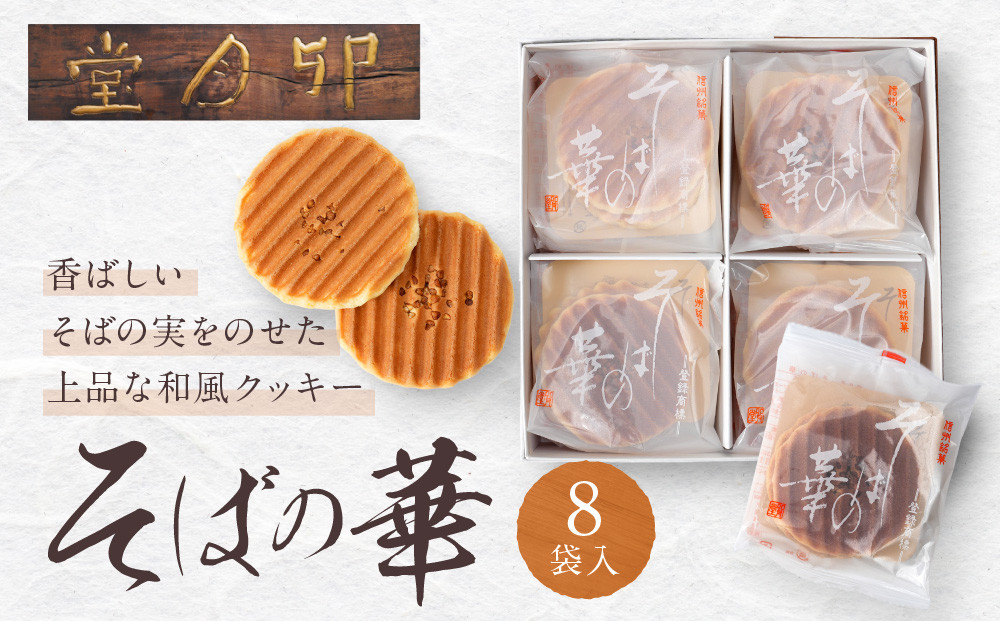 そばの華 8袋入【卯月堂】 |  クッキー そば 蕎麦 和菓子 スイーツ 人気 おすすめ ギフト プレゼント 長野県 長野市 信州 信濃 ふるさと納税