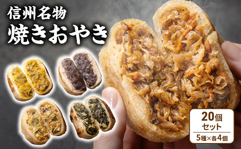 焼きおやき20個セット 野沢菜 かぼちゃ やさい あんこ 切干大根 ご当地 グルメ 長野 惣菜 冷凍 | おやき 名物 惣菜 ギフト   詰め合わせ 人気 おすすめ 送料無料 長野県 長野市 信州 信濃 ふるさと納税