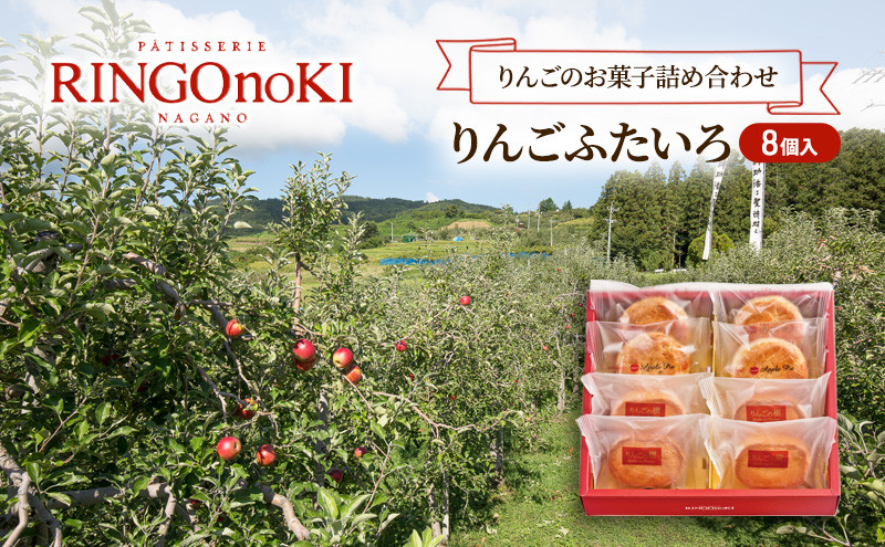 りんごふたいろ　8個入（りんごのお菓子詰め合わせ） スイーツ アップルパイ 焼菓子 おやつ ティータイム |  焼菓子 スイーツ りんごのお菓子 長野県産ふじりんご 人気 おすすめ アップルパイ ガレット 詰め合わせ ギフト おやつ ティータイム 林檎 洋菓子 デザート 長野県 長野市 信州 信濃 ふるさと納税
