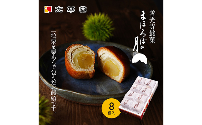 【太平堂】まほろばの月8個入 |  栗 栗あん 和菓子 銘菓 人気 おすすめ スイーツ お菓子 ギフト お土産  送料無料  長野県 長野市 信州 信濃 ふるさと納税