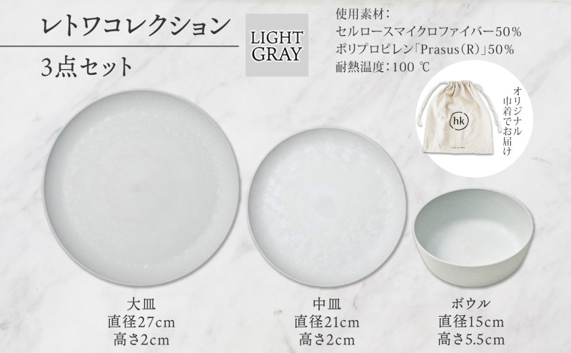 長野県 レトワコレクション 3種 大皿 中皿 ボウル light gray 隈研吾デザイン トランスウッド 食器 お皿 皿 プレート テーブルウエア シンプル hide K 1896 送料無料 長野市 | 器 レトワ 3種セット 灰色 隈研吾 人気 おすすめ おしゃれ ギフト 長野県 長野市 信州 信濃 ふるさと納税