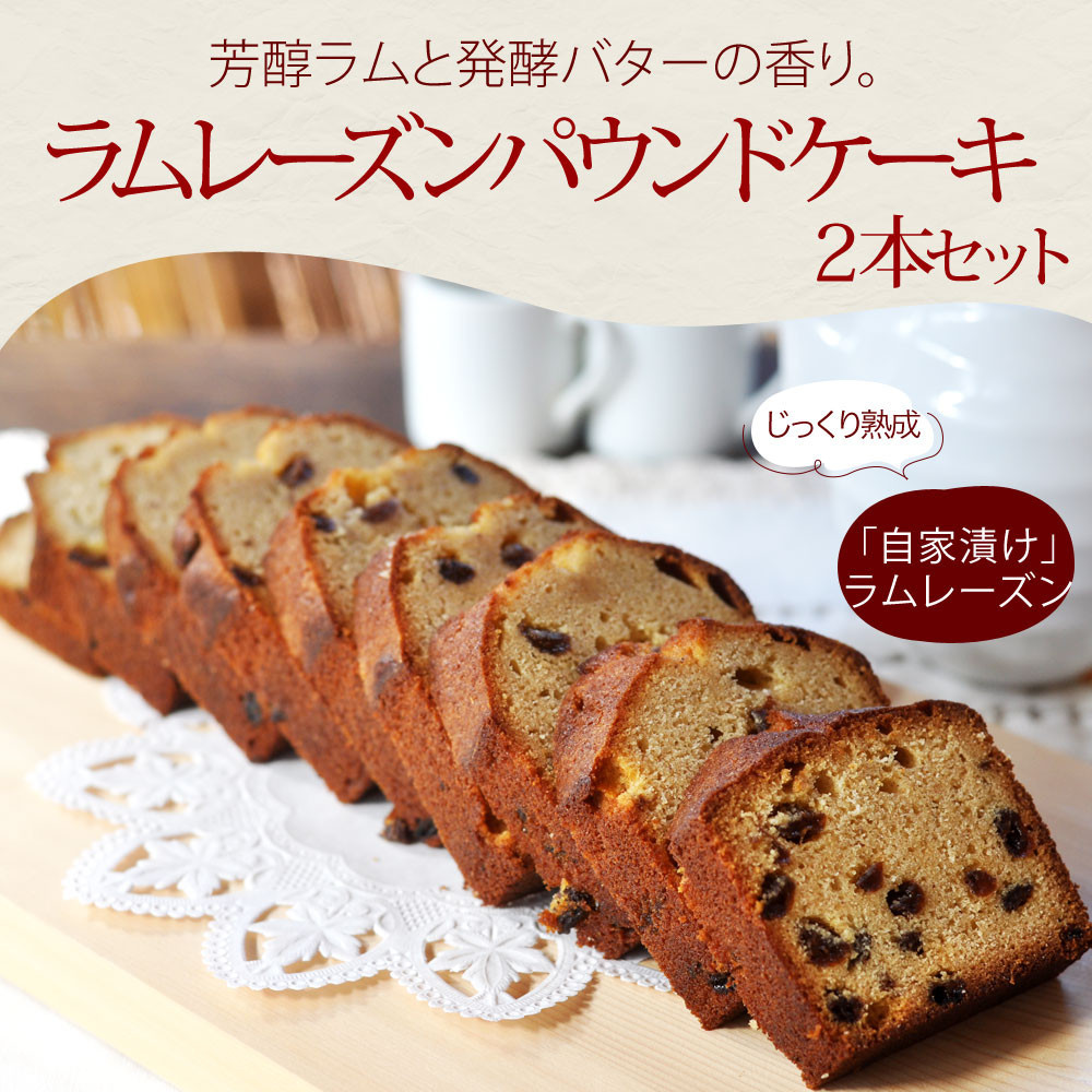 信州・長野市の小さな工房から ラムレーズンパウンドケーキ 2本 |  焼き菓子 ケーキ パウンドケーキ スイーツ 人気 おすすめ ラムレーズン 自家製 レーズン 芳醇 しっとり 信州産小麦 卵 贅沢 おやつ ギフト プレゼント  送料無料 長野県 長野市 信州 信濃 ふるさと納税