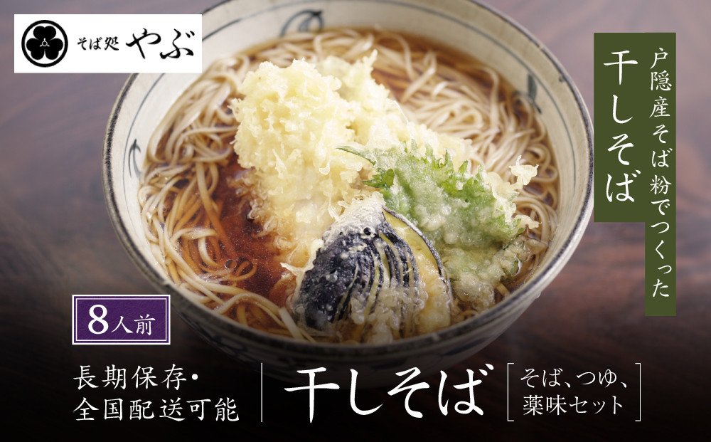 干しそば8人前　そばつゆ・七味唐辛子付 |  干しそば そば 麺類 和食 つゆ 七味唐辛子 人気 おすすめ グルメ  送料無料  長野県 長野市 信州 信濃 ふるさと納税