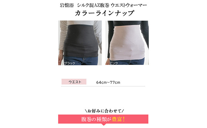 岩盤浴 シルク　混AZ　腹巻き【ブラック】【マルヤマシルク】3516 |  腹巻き インナー 冷え対策 温活 人気 おすすめ 岩盤浴 シルク 北投石 遠赤外線 マイナスイオン 綿100％ 冷房対策 寒さ対策 男女兼用  送料無料 長野県 長野市 信州 信濃 ふるさと納税