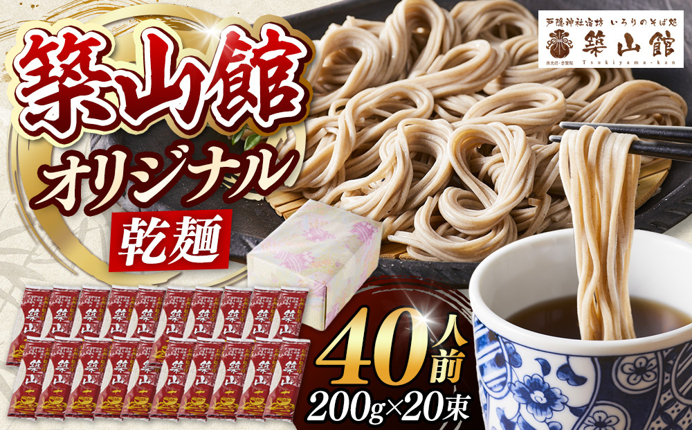 築山館オリジナル乾麺20束 | そば 蕎麦  麺類  乾麺 日本そば ざるそば かけそば 戸隠蕎麦 築山館 人気 おすすめ ギフト プレゼント 送料無料 長野県 長野市 信州 信濃 ふるさと納税