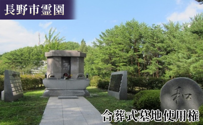 長野市霊園合葬式墓地使用権 お墓 共同埋蔵 終活 |  霊園 葬式 合葬 合葬式墓地 使用権 お墓 共同埋蔵  供養 支援  送料無料  長野県 長野市 信州 信濃 ふるさと納税