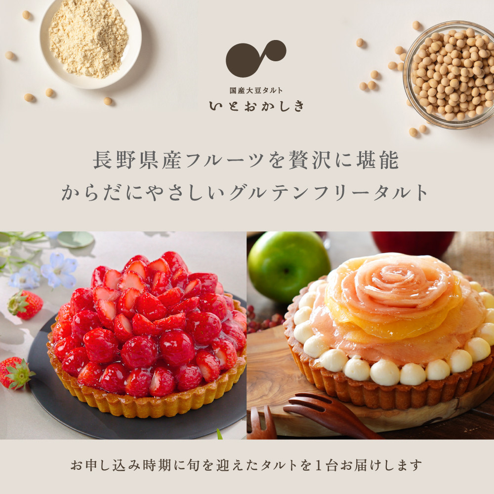 「国産大豆タルト」いとおかしき季節のフルーツタルト |  ケーキ タルト フルーツタルト 大豆 国産 グルテンフリー 人気 おすすめ デザート お菓子 ギフト プレゼント おすすめ 人気 送料無料 長野県 長野市 信州 信濃 ふるさと納税
