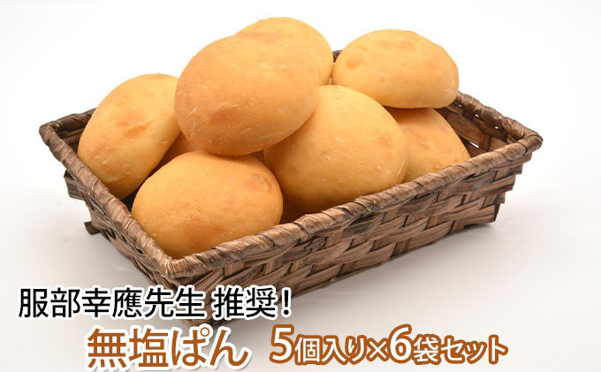 まるぱん！プレーン 無塩　 30個 | パン プレーン 食事パン 人気 おすすめ ヘルシー 朝食 軽食 長野県 長野市 信州 信濃 ふるさと納税