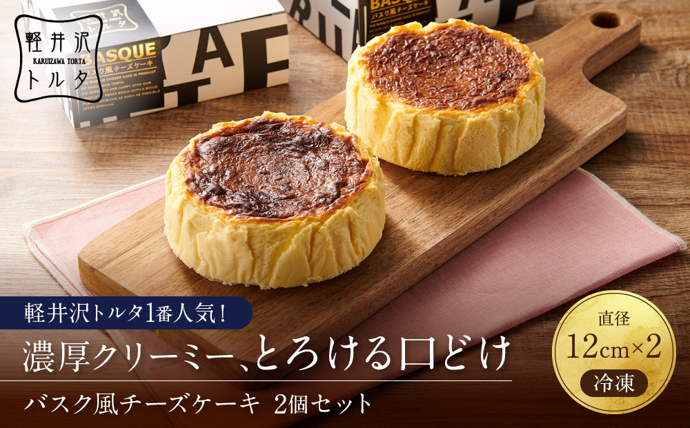 バスク風チーズケーキ2個セット 軽井沢トルタ 長野 チーズケーキ　バスクチーズケーキ |  バスク スイーツ デザート 人気 おすすめ 洋菓子  送料無料  長野県 長野市 信州 信濃 ふるさと納税