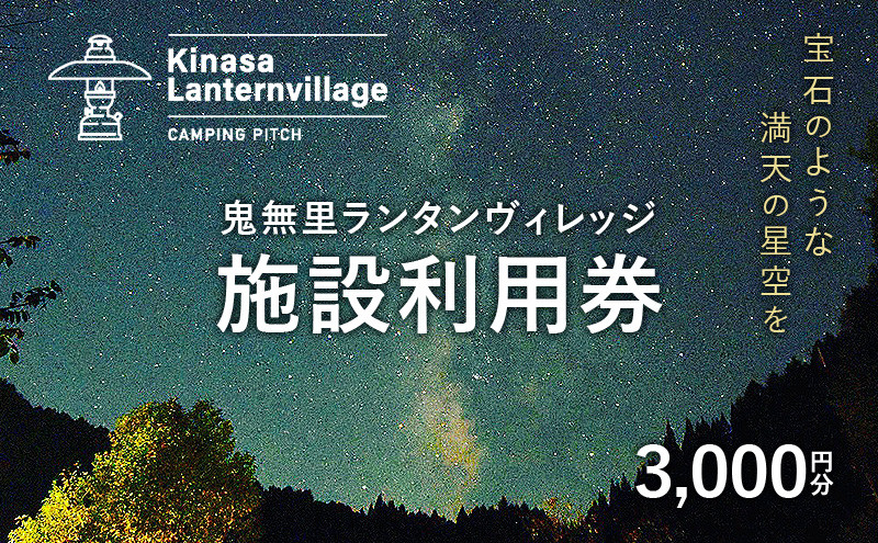 鬼無里ランタンヴィレッジ施設利用券　3,000円分 | 施設利用券 鬼無里ランタンヴィレッジ キャンプ場 人気 おすすめ 満天 星空 ドックラン アウトドア レジャー 観光 自然体験 家族旅行 長野県 長野市 信州 ふるさと納税