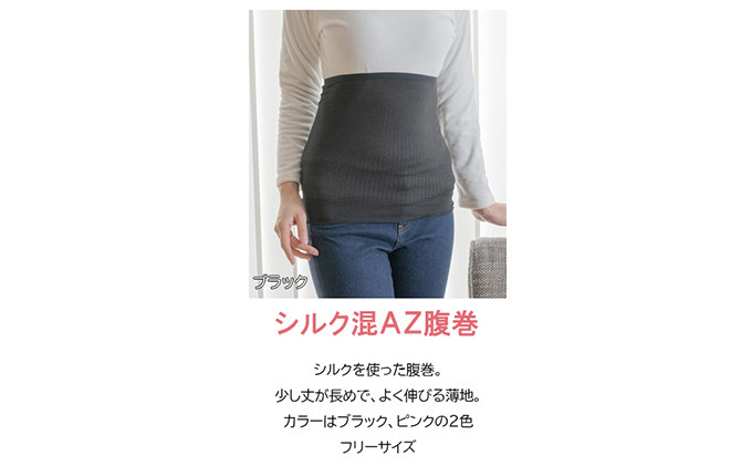岩盤浴 シルク　混AZ　腹巻き【ブラック】【マルヤマシルク】3516 |  腹巻き インナー 冷え対策 温活 人気 おすすめ 岩盤浴 シルク 北投石 遠赤外線 マイナスイオン 綿100％ 冷房対策 寒さ対策 男女兼用  送料無料 長野県 長野市 信州 信濃 ふるさと納税