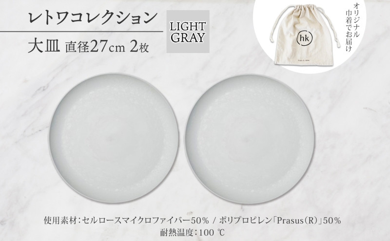 長野県 レトワコレクション 大皿 直径27cm×2枚 light gray 隈研吾デザイン トランスウッド 食器 お皿 テーブルウエア シンプル おしゃれ hide K 1896 送料無料 長野市 | 器 レトワ 大皿 2枚 灰色 隈研吾 人気 おすすめ おしゃれ ギフト 長野県 長野市 信州 信濃 ふるさと納税