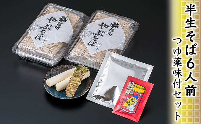 半生そば6人前・つゆ薬味付セット 麺類 和食 サッパリ のど越し まろやか コク 国産生棒わさび 八幡屋礒五郎 七味唐辛子 信州そば 信州の蕎麦 薬味セット |  半生そば そば つゆ 薬味 わさび 信州 蕎麦 人気 おすすめ グルメ   送料無料  長野県 長野市 信州 信濃 ふるさと納税