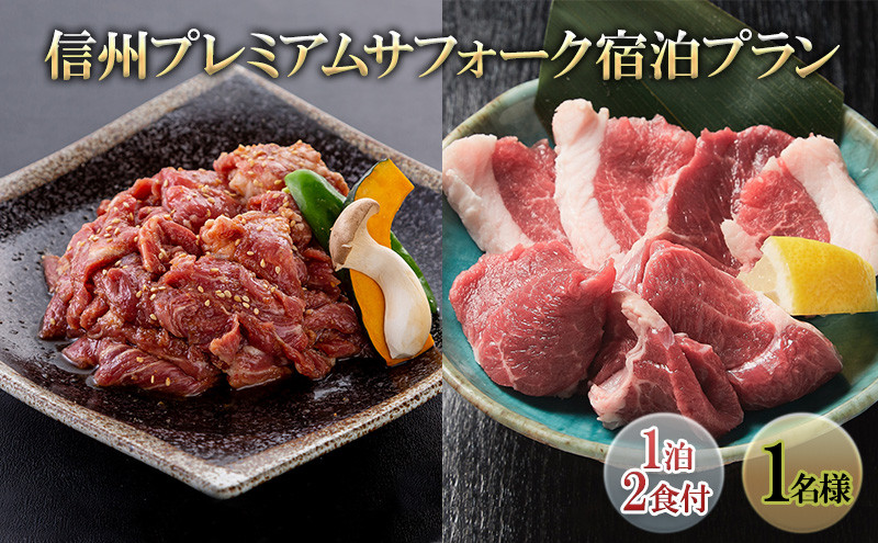 さぎり荘 信州プレミアムサフォーク宿泊プラン(1泊2食付き1名様) 宿泊券 旅行 温泉 | 宿泊券 信州プレミアムサフォーク ジンギスカンプラン 温泉 信州新町 人気 おすすめ 旅行 宿泊 観光 グルメ 幻の羊 高級肉 長野県 長野市 信州 信濃 ふるさと納税