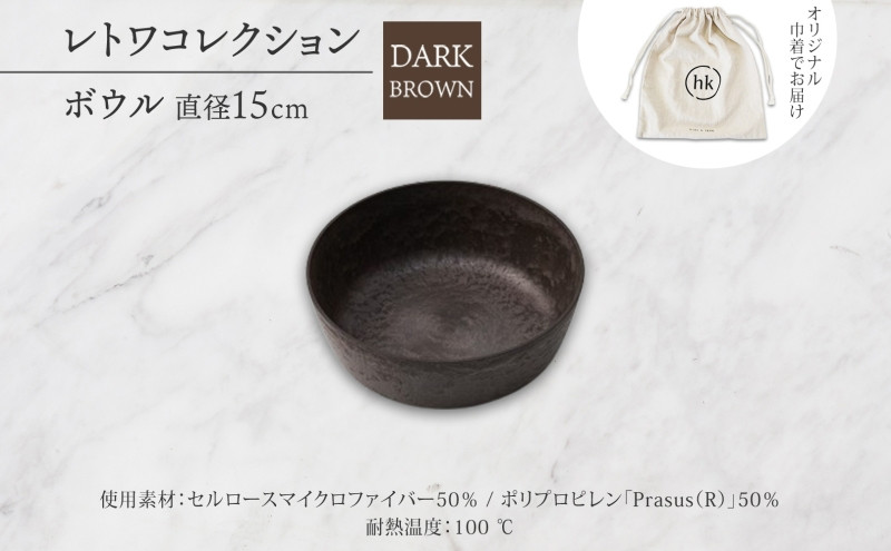 長野県 レトワコレクション ボウル 直径15cm dark brown 隈研吾デザイン トランスウッド 食器 お皿 皿 器 テーブルウエア シンプル おしゃれ hide K 1896 送料無料 長野市 | 器 レトワ ボウル 茶色 隈研吾 人気 おすすめ おしゃれ ギフト 長野県 長野市 信州 信濃 ふるさと納税