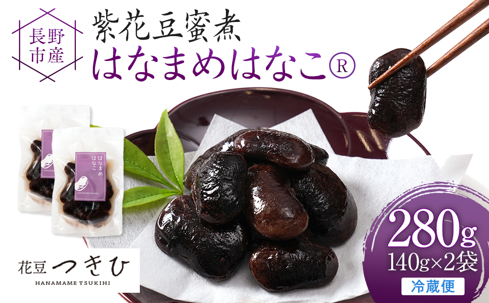長野市産紫花豆蜜煮はなまめはなこ(R)　140g　計２袋入り | 甘煮 豆 煮豆 はなまめ 紫花豆 おすすめ 人気 送料無料 長野県 長野市 信州 信濃 ふるさと納税