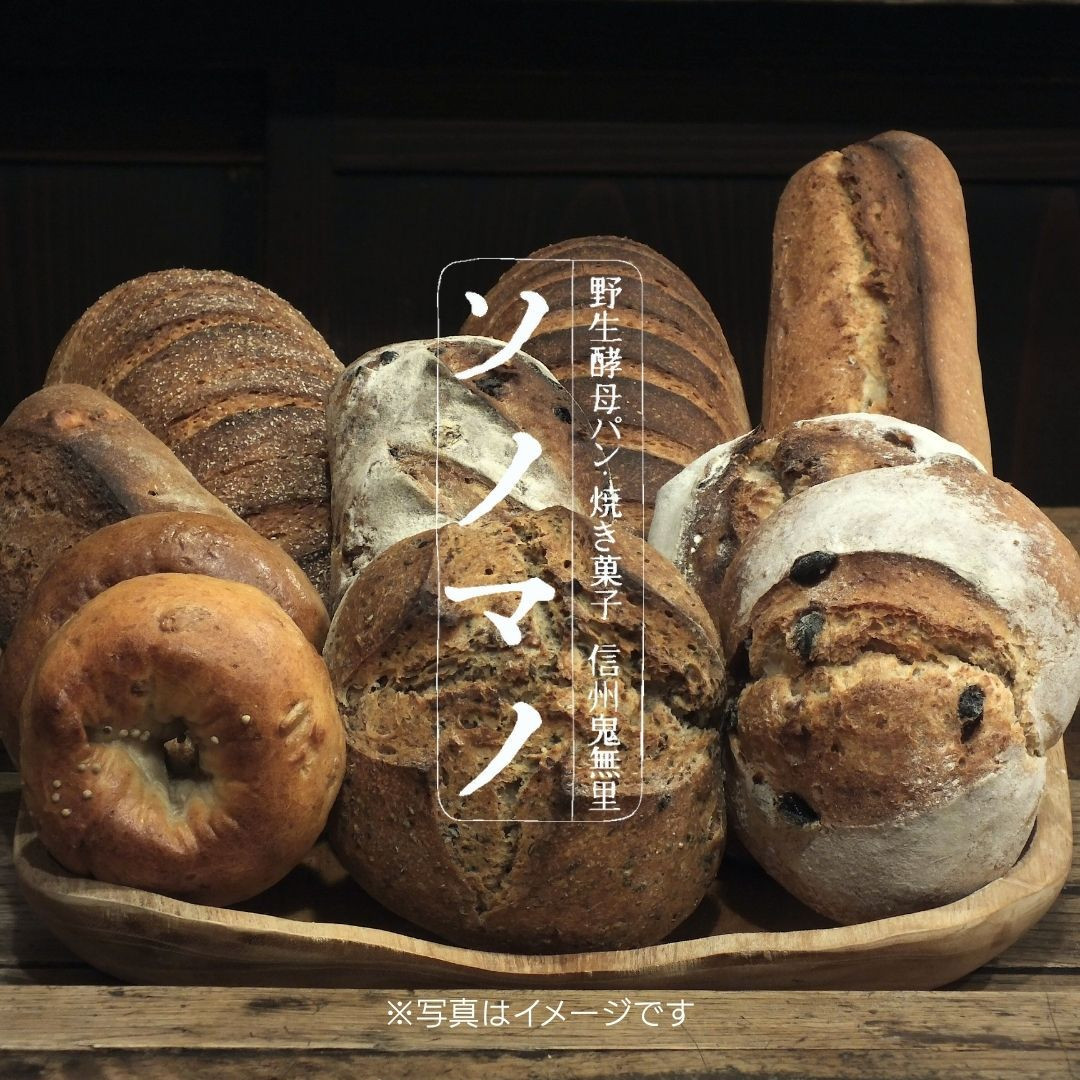 ソノマノ 野生酵母パンおまかせセット（4～6個くらい） |  パン セット 人気 おすすめ ギフト 送料無料 長野県 長野市 信州 信濃 ふるさと納税