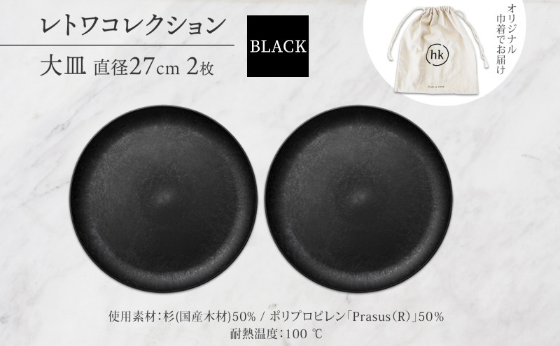 長野県 レトワコレクション 大皿 直径27cm×2 black 隈研吾デザイン トランスウッド 食器 お皿 皿 プレート テーブルウエア 和食器 洋食器 シンプル おしゃれ ギフト レトワ hide K 1896 送料無料 長野市 | 器 レトワ 大皿 2枚 黒 隈研吾 人気 おすすめ おしゃれ ギフト 長野県 長野市 信州 信濃 ふるさと納税