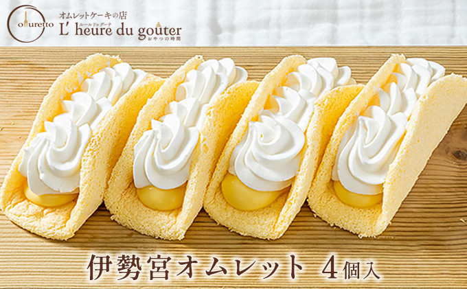 伊勢宮オムレット4個(ルールドゥグーテ) |  オムレット スイーツ デザート クリーム 生地  ふわふわ 洋菓子 人気 おすすめ お菓子 ギフト  送料無料  長野県 長野市 信州 信濃 ふるさと納税
