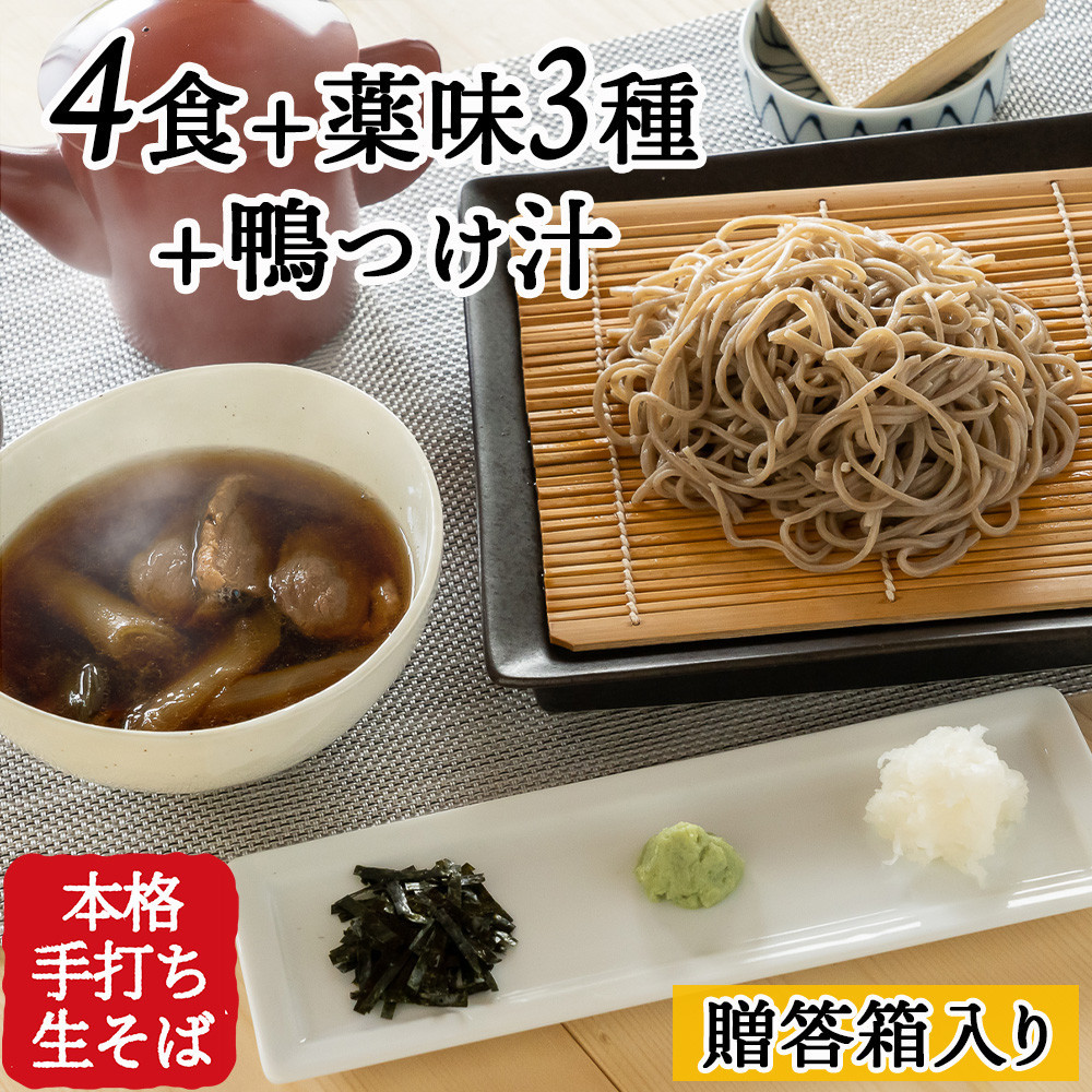 信州田舎そば（手打ち）4人前・薬味・鴨つけ汁セット[箱]（美包） | そば 蕎麦 手打ちそば 麺 麺類 グルメ 人気 おすすめ 長野県 長野市 信州 信濃 ふるさと納税
