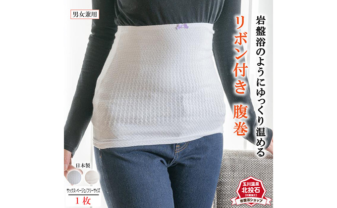 岩盤浴 リボン付き　腹巻き サックス　【マルヤマシルク】3515 |  腹巻き インナー 冷え対策 温活 人気 おすすめ 岩盤浴 シルク 北投石 遠赤外線 マイナスイオン 綿100％ 冷房対策 寒さ対策 男女兼用  送料無料 長野県 長野市 信州 信濃 ふるさと納税