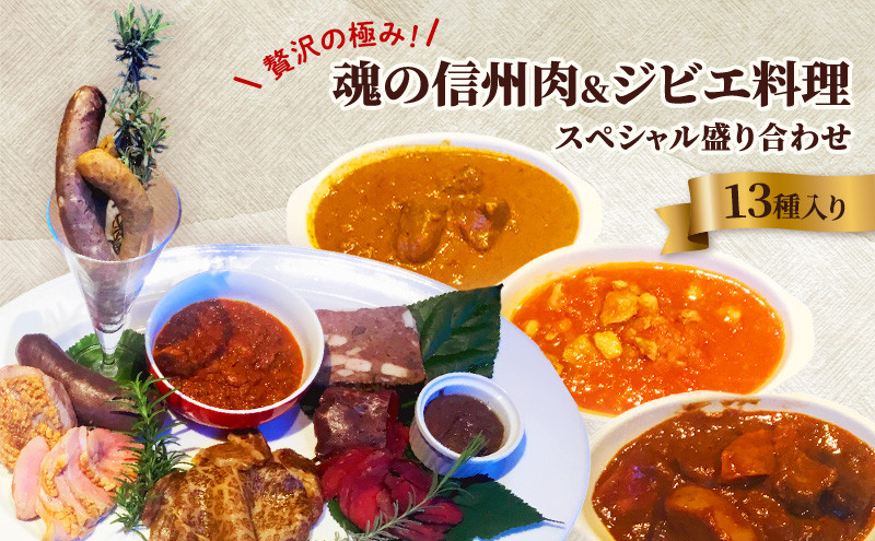贅沢の極み！魂の信州肉＆ジビエ料理スペシャル盛り合わせ（13種入り） |  ジビエ 信州肉 詰め合わせ 鹿肉 猪肉 人気 おすすめ 鴨肉 信州牛 ローストビーフ ソーセージ テリーヌ ミートソース カレー 赤ワイン煮込み レバーパテ 惣菜 おかず ギフト 長野県 長野市 信州 信濃 ふるさと納税