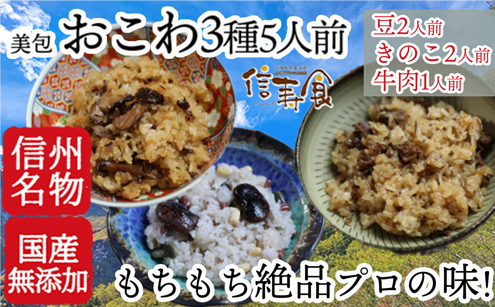 信州 おこわ3種詰め合わせ（美包） |  おこわ 詰め合わせ もち米 惣菜 ご飯 お米 人気 おすすめ ギフト プレゼント 長野県 長野市 信州 信濃 ふるさと納税