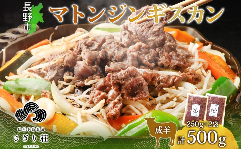 長野県 不動温泉 さぎり荘 謹製 マトンジンギスカン 250g×2袋 計500g 羊 肉 味付き マトン ジンギスカン 焼肉 BBQ 冷凍 小分け お取り寄せ 産地直送 信州新町 送料無料 長野市 | さぎり荘 ジンギスカン 肉  人気 おすすめ  長野県 長野市 信州 信濃 ふるさと納税