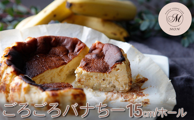 ごろごろバナちー(15センチホール） |  ケーキ バナナ チーズケーキ 15cm ホール 濃厚 人気 おすすめ スイーツ デザート プレゼント  送料無料 長野県 長野市 信州 信濃 ふるさと納税