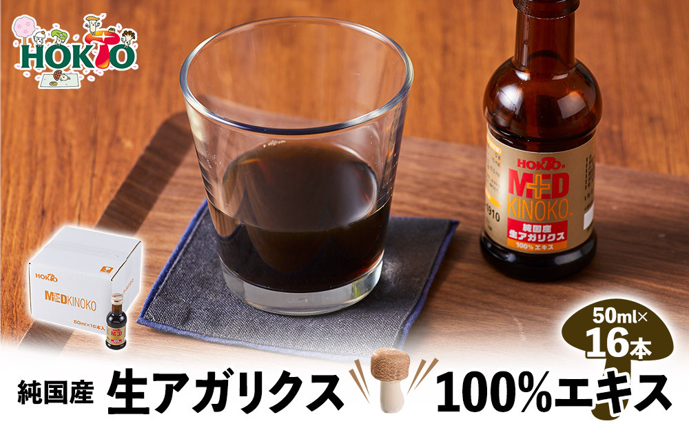 純国産　生アガリクス100%エキス　16本 |  ホクト アガリクス エキス 国産 健康食品 栄養補助食品 サプリメント 人気 おすすめ きのこ 送料無料   長野県 長野市 信州 信濃 ふるさと納税