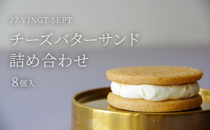 パティスリー27 チーズバターサンド詰め合せ 8個入 |  チーズ バターサンド スイーツ 洋菓子 人気 おすすめ ギフト お菓子  送料無料  長野県 長野市 信州 信濃 ふるさと納税