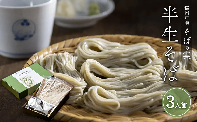 信州戸隠そばの実　半生そば（3人前）　喉ごし 蕎麦 麺類 信州 土産 贈り物 ギフト 贈答 戸隠蕎麦 長野 | そば 戸隠 戸隠そば 半生 生そば 蕎麦 人気 おすすめ 麺類 和食 主食 ギフト   送料無料 長野県 長野市 信州 信濃 ふるさと納税