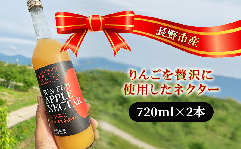 米山農園　長野市産りんごを贅沢に使用したネクター720mlｘ2本 | ネクター りんご 長野市産 贅沢 人気 おすすめ ジュース ドリンク 果汁飲料 林檎 フルーツ ギフト 飲み物 送料無料 長野県 長野市 信州 信濃 ふるさと納税