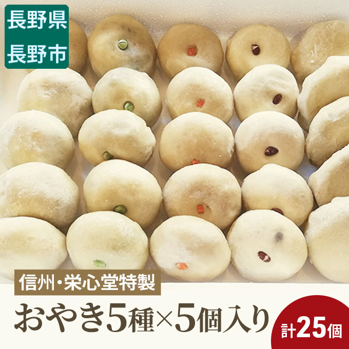 信州・栄心堂特製　おやき5種×5個入り　計25個 |  おやき 惣菜 野沢菜 丸なす 野菜ミックス 切り干し大根 つぶあん 人気 おすすめ 郷土料理 グルメ   送料無料  長野県 長野市 信州 信濃 ふるさと納税