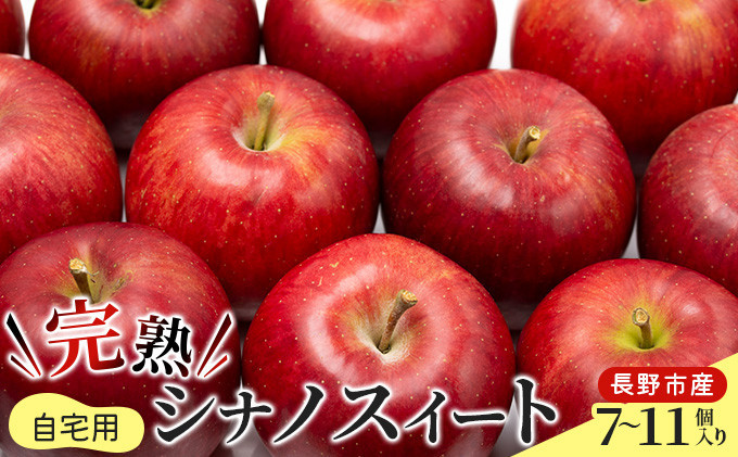 峯村農園　2026年産 ご自宅用　完熟シナノスイート 7-11個入り 果物 りんご フルーツ デザート 食後 長野りんご 信州りんご ジューシー あふれる果汁 | りんご 完熟 シナノスイート ご自宅用 訳あ 糖度 人気 おすすめ フルーツ 果物 デザート 旬 産地直送 長野県 長野市 信州 信濃 ふるさと納税