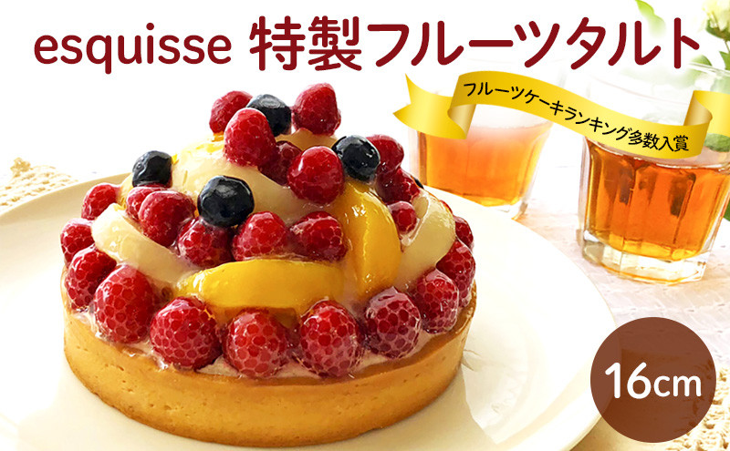 フルーツたっぷりの特製フルーツタルト【16cm】 |  フルーツ タルト 特製 スイーツ 洋菓子 人気 おすすめ ケーキ デザート  送料無料  長野県 長野市 信州 信濃 ふるさと納税