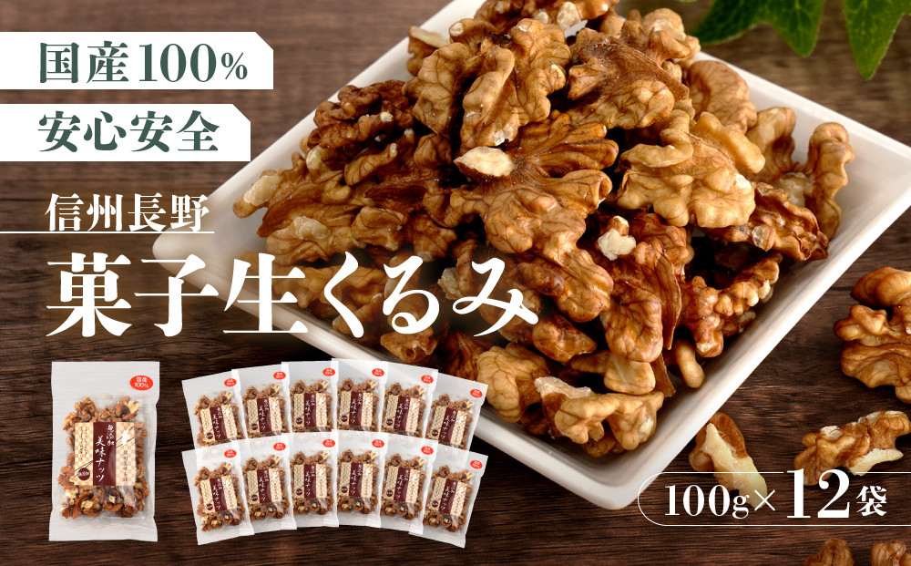 信州長野　菓子生くるみ　むきタイプ１００ｇｘ１２袋 |  くるみ 胡桃 ナッツ 信州 菓子 お菓子 人気 おすすめ 健康食品  送料無料 長野県 長野市 信州 信濃 ふるさと納税