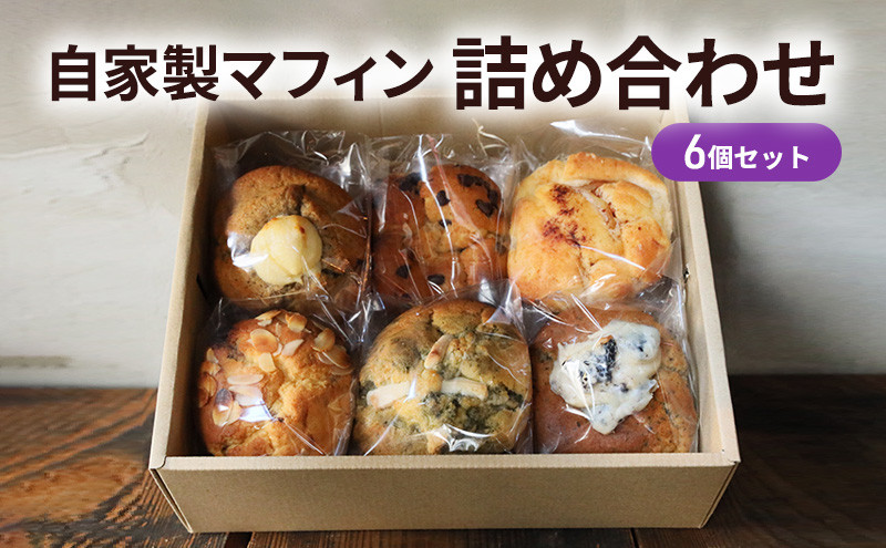 自家製マフィン詰め合わせ6個セット |  マフィン 寿の郷 自家製 手作り 人気 おすすめ 詰め合わせ スイーツ お菓子 ギフト おやつ デザート ブルーベリー 抹茶 チョコ アールグレイ フランボワーズ アーモンド 送料無料 長野県 長野市 信州 ふるさと納税