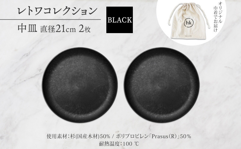 長野県 レトワコレクション 中皿 直径21cm×2 black 隈研吾デザイン トランスウッド 食器 お皿 皿 プレート テーブルウエア 和食器 洋食器 シンプル おしゃれ ギフト レトワ hide K 1896 送料無料 長野市 | 器 レトワ 中皿 2枚 黒 隈研吾 人気 おすすめ おしゃれ ギフト 長野県 長野市 信州 信濃 ふるさと納税
