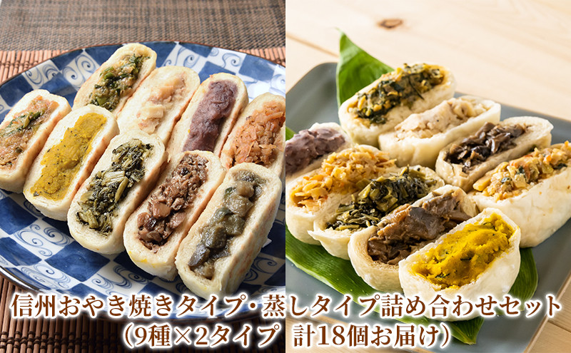 信州おやき焼・蒸セット（9種×2タイプ　計18個お届け） | おやき 名物 惣菜 野沢菜 きのこ やさい ポテト あんこ なす 切干大根 かぼちゃ にら ギフト   詰め合わせ 人気 おすすめ 送料無料 長野県 長野市 信州 信濃 ふるさと納税