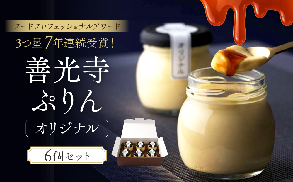善光寺ぷりん【オリジナル6個セット】ご当地 お取り寄せ  スイーツ ギフト お菓子 プリン |  ぷりん オリジナル スイーツ デザート  人気 おすすめ デザート  送料無料  長野県 長野市 信州 信濃 ふるさと納税